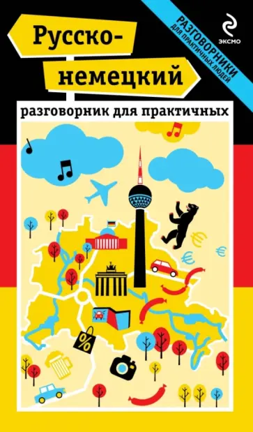 И. Ищенко - Русско-немецкий разговорник для практичных обложка книги