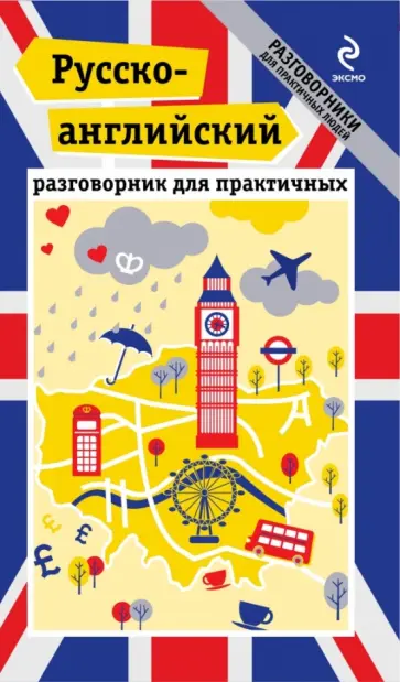 Захарова, Лихошерстов - Русско-английский разговорник для практичных обложка книги