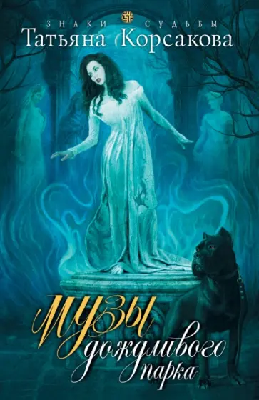 Татьяна Корсакова - Музы дождливого парка обложка книги