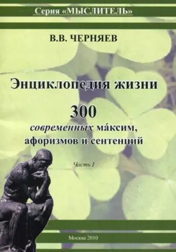 Валерий Черняев - Энциклопедия жизни. 300 современных максим, афоризмов и сентенций. Часть 1 обложка книги