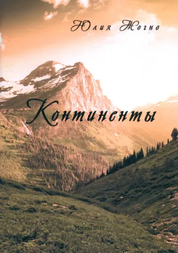 Юлия Жогно - Континенты обложка книги