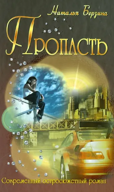 Наталья Берзина - Пропасть Наталья Берзина - Пропасть обложка книги