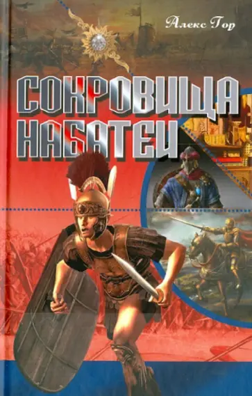 Алекс Гор - Сокровища Набатеи обложка книги