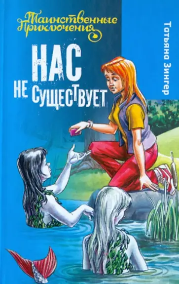 Татьяна Зингер - Нас не существует Татьяна Зингер - Нас не существует обложка книги