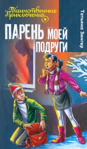 Татьяна Зингер - Парень моей подруги Татьяна Зингер - Парень моей подруги обложка книги