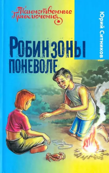 Юрий Ситников - Робинзоны поневоле Юрий Ситников - Робинзоны поневоле обложка книги