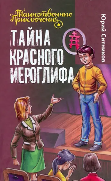 Юрий Ситников - Тайна красного иероглифа Юрий Ситников - Тайна красного иероглифа обложка книги