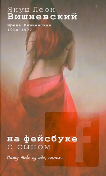 Януш Вишневский - На фейсбуке с сыном (сюрреалистическая история) обложка книги