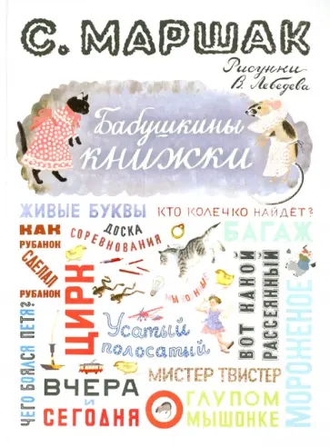 Самуил Маршак - Бабушкины книжки обложка книги