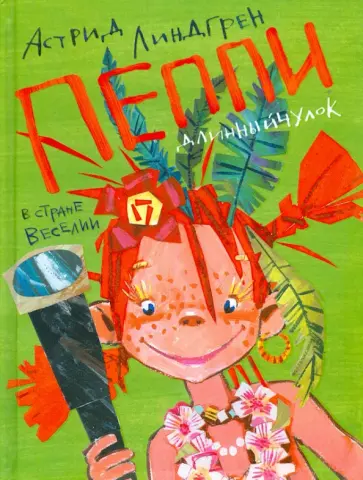 Астрид Линдгрен - Пеппи Длинныйчулок в стране Веселии обложка книги