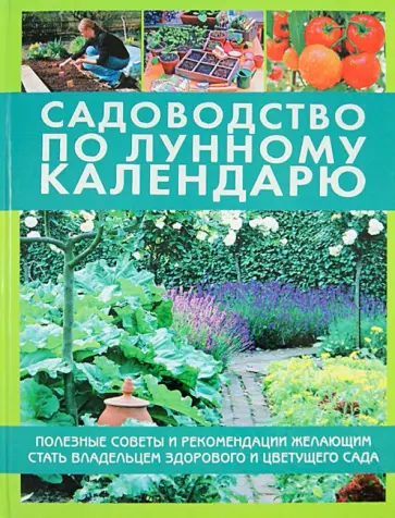 Регина Энгельке - Садоводство по лунному календарю обложка книги