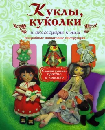 Елена Афоничева - Куклы, куколки и аксессуары к ним. Подробные пошаговые инструкции обложка книги