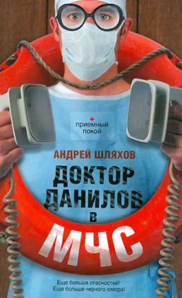 Андрей Шляхов - Доктор Данилов в МЧС обложка книги