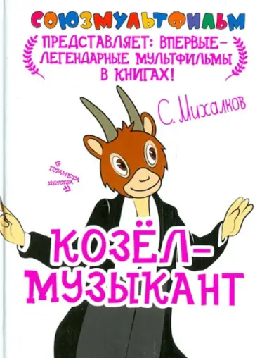 Сергей Михалков - Козёл-музыкант Сергей Михалков - Козёл-музыкант обложка книги