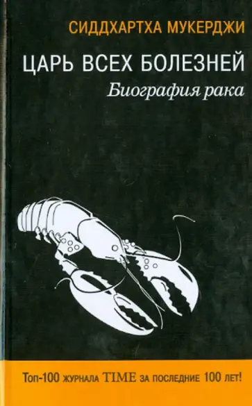 Сиддхартха Мукерджи - Царь всех болезней. Биография рака обложка книги