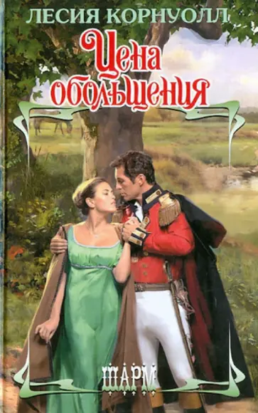 Лесия Корнуолл - Цена обольщения Лесия Корнуолл - Цена обольщения обложка книги