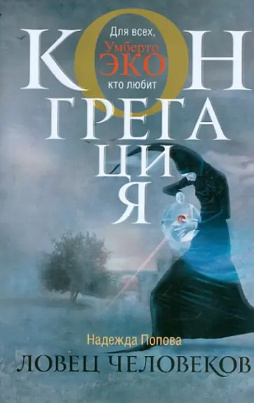 Надежда Попова - Ловец человеков обложка книги