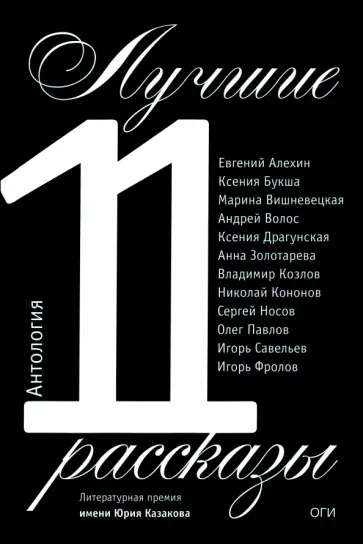 Алехин, Букша - Лучшие рассказы 2011. Антология Алехин, Букша - Лучшие рассказы 2011. Антология обложка книги