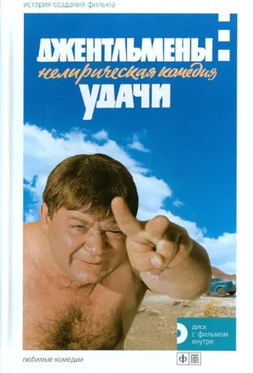 Е. Толстая - Джентельмены удачи. Нелирическая комедия. История создания фильма (+DVD) обложка книги