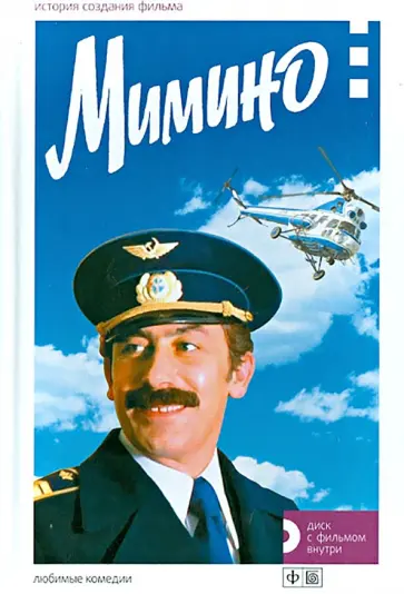 М. Медведев - Мимино. История создания фильма +DVD обложка книги