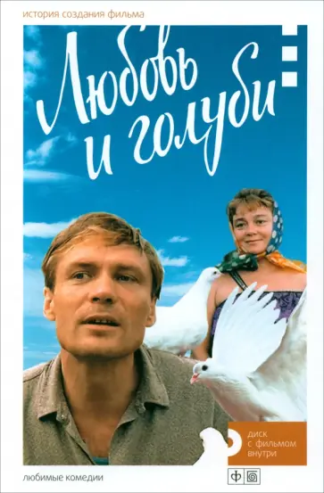 М. Медведев - Любовь и голуби. История создания фильма (+DVD) М. Медведев - Любовь и голуби. История создания фильма (+DVD) обложка книги