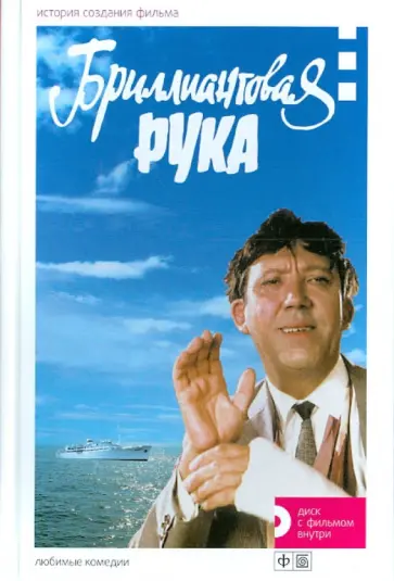 Бриллиантовая рука. История создания фильма (+DVD) обложка книги