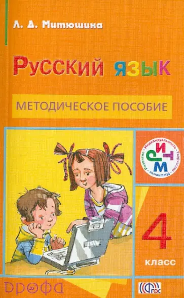 Людмила Митюшина - Русский язык. 4 класс. Методическое пособие. РИТМ. ФГОС Людмила Митюшина - Русский язык. 4 класс. Методическое пособие. РИТМ. ФГОС обложка книги