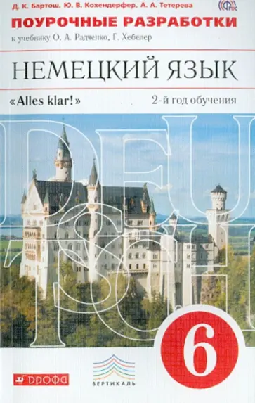 Бартош, Кохендерфер - Немецкий язык. 6 класс. 2-й год обучения. Поурочные разработки к учебнику О.А. Радченко. ФГОС обложка книги