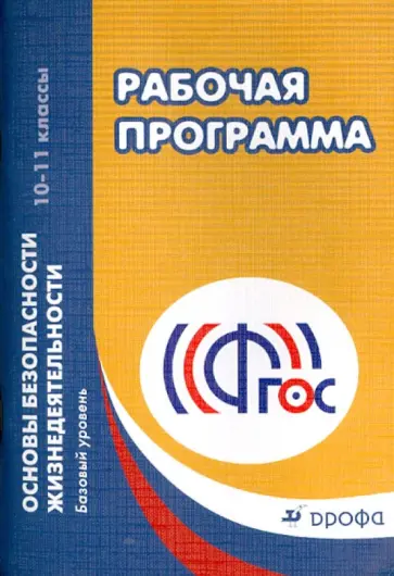 Латчук, Миронов - ОБЖ.. Рабочая программа. 10 - 11 классы. Базовый уровень. Учебно-методическое пособие. ФГОС Латчук, Миронов - ОБЖ.. Рабочая программа. 10 - 11 классы. Базовый уровень. Учебно-методическое пособие. ФГОС обложка книги
