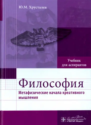 Юрий Хрусталев - Философия. Метафизические начала креативного мышления. Учебник Юрий Хрусталев - Философия. Метафизические начала креативного мышления. Учебник обложка книги