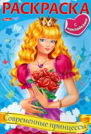 Раскраска Современные принцессы (06910) обложка книги