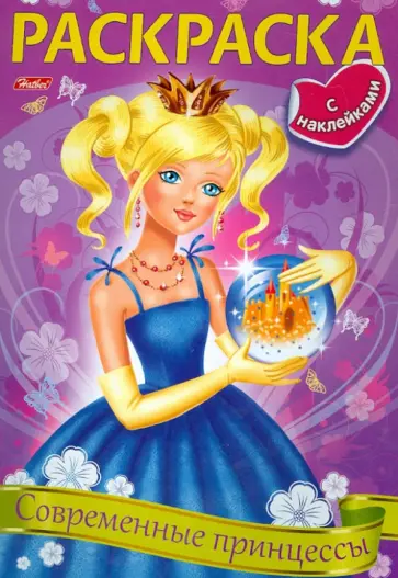 Раскраска Современные принцессы (06911) обложка книги