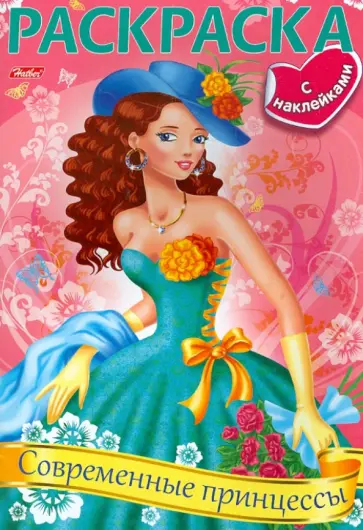 Раскраска Современные принцессы (06912) обложка книги