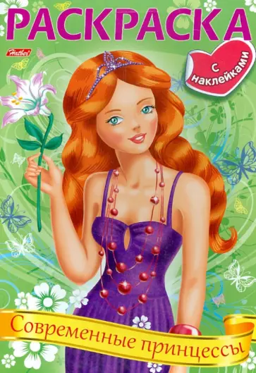 Раскраска "Современные принцессы" (06913) обложка книги