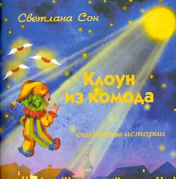 Светлана Сон - Клоун из комода. Сказочные истории обложка книги