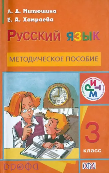 Митюшина, Хамраева - Русский язык. 3 класс. Методическое пособие. РИТМ. ФГОС Митюшина, Хамраева - Русский язык. 3 класс. Методическое пособие. РИТМ. ФГОС обложка книги