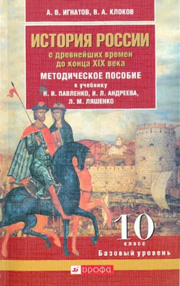 Игнатов, Клоков - История России с древнейших времен до конца XIX века. 10 класс. Базовый уровень. Метод. пособие Игнатов, Клоков - История России с древнейших времен до конца XIX века. 10 класс. Базовый уровень. Метод. пособие обложка книги
