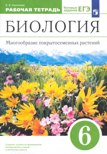 Владимир Пасечник - Биология. 6 класс. Многообразие покрытосеменных растений. Рабочая тетрадь к учеб. В. Пасечника. ФГОС Владимир Пасечник - Биология. 6 класс. Многообразие покрытосеменных растений. Рабочая тетрадь к учеб. В. Пасечника. ФГОС обложка книги