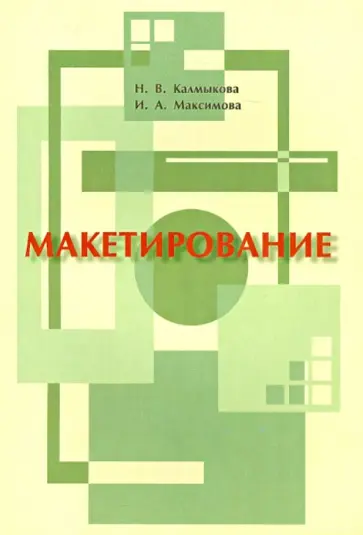 Калмыкова, Максимова - Макетирование обложка книги