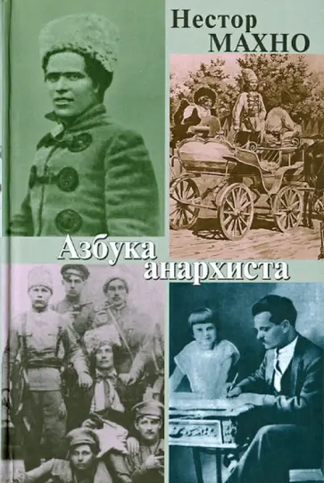 Нестор Махно - Азбука анархиста обложка книги