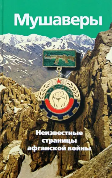 Мушаверы. Неизвестные страницы афганской войны. Статьи. Воспоминания. Документы. Фотографии обложка книги
