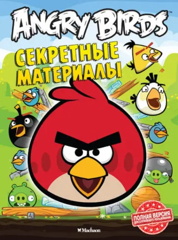 Angry Birds. Секретные материалы обложка книги