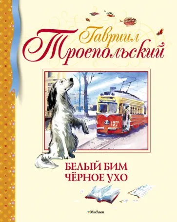 Гавриил Троепольский - Белый Бим Черное ухо Гавриил Троепольский - Белый Бим Черное ухо обложка книги
