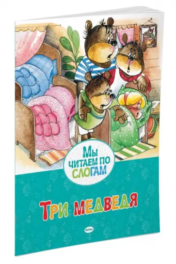 Лев Толстой - Три медведя обложка книги