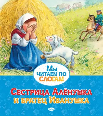 Сестрица Аленушка и братец Иванушка обложка книги