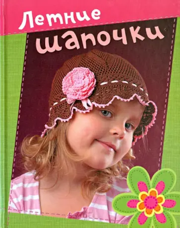 Вязание:"Вязаная копилка. Летние шапочки" обложка книги