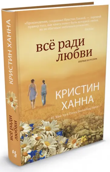 Кристин Ханна - Всё ради любви Кристин Ханна - Всё ради любви обложка книги