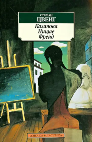 Стефан Цвейг - Казанова. Ницше. Фрейд обложка книги