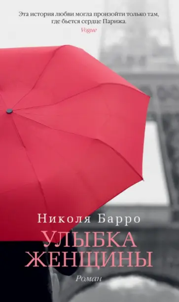 Николя Барро - Улыбка женщины обложка книги