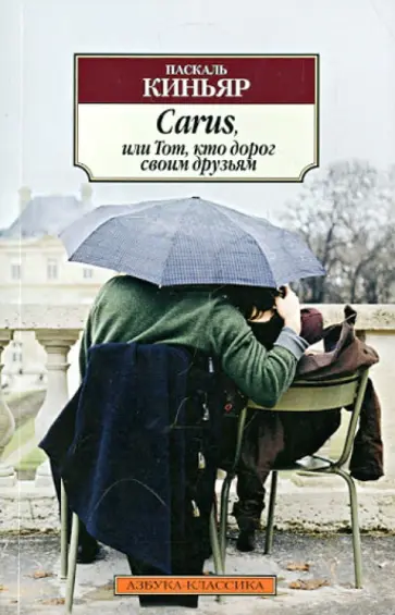 Паскаль Киньяр - Carus, или Тот, кто дорог своим друзьям обложка книги
